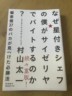 なぜ星付きシェフの僕がサイゼリヤでバイトするのか? 偏差値37のバカが見つけた…