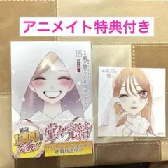 その着せ替え人形は恋をする(15)(完) アニメイト特典　イラストカード付