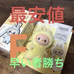 【正規品】　イニシャル　ラブブ　F