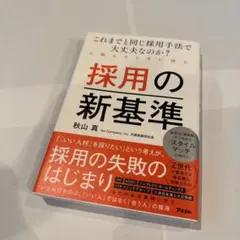 これまでと同じ採用手法で大丈夫なのか?と悩んだときに読む 採用の新基準