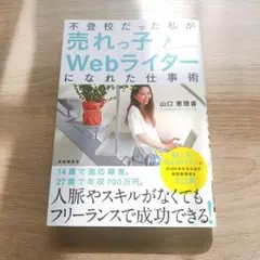 不登校だった私が売れっ子Webライターになれた仕事術