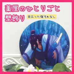 薬屋のひとりごと 壁飾り プレート 名場面 アニメ 小説 comic 傷汚れなし