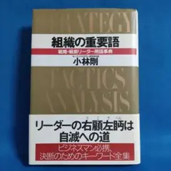組織の重要語　戦略・戦術リーダー用語事典　小林剛著