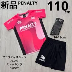 ペナルティ　ジュニア　プラクティスセット　シャツパンツ　靴下　ピンク　110新品