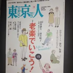 東京人 2025年 9月号