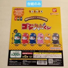 【5】台紙のみ　ガチャガチャ自販機用台紙 1枚