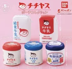 チチヤス　ポーチコレクション