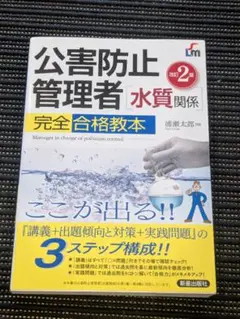 公害防止管理者 水質関係 完全合格教本