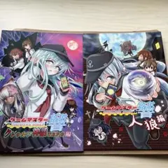 ゲームマスター響 2冊セット