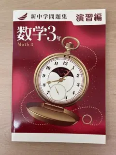 新中学問題集 数学3年 演習編