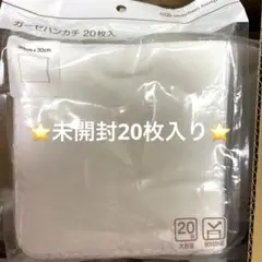 未開封⭐️ガーゼハンカチ【赤ちゃん本舗】アカチャンホンポ 20枚 綿100％