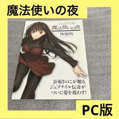 「激安」魔法使いの夜 体験版 Windows pc