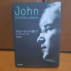 【絶版本】ジョン・レノンに恋して/シンシア・レノン ジョン・レノンに恋して | シンシア レノン, Lennon,Cynthia