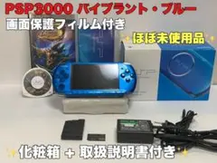 ほぼ未使用品 PSP 3000 本体 バイブラントブルー 化粧箱フルセット