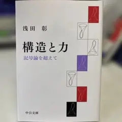 構造と力 記号論を超えて 浅田彰