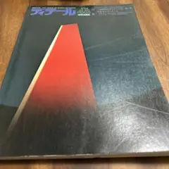 ディテール/48/1976-4/