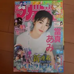 週刊少年マガジン　33号です