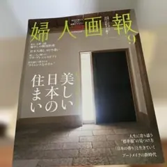 婦人画報 9月号 「定期購読」