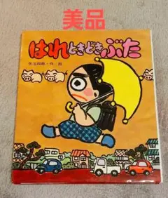 はれときどきぶた 絵本 児童書 美品