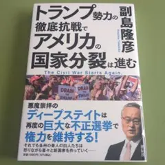 トランプ勢力の徹底抗戦で アメリカの国家分裂は進む