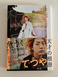 天才の根源 てつや