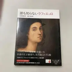 誰も知らないラファエッロ　とんぼの本