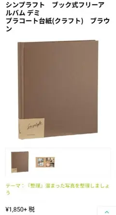 新品 ナカバヤシ シンプラフト フォトアルバム