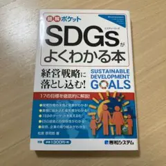 SDGsがよくわかる本