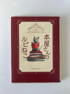 本屋さんのルビねこ
