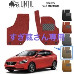 VOLVO ボルボ V40 純正 KARO 製 ラゲッジマット 2025年最新】ボルボ v40 フロアマットの人気アイテム - メルカリ