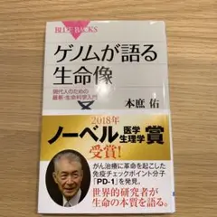 ゲノムが語る生命像