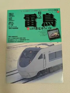 特急雷鳥&485系電車NOW