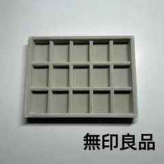 無印良品 アクセサリートレイ ベロア　グレー