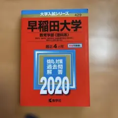 早稲田大学 教育学部 理科系 2020