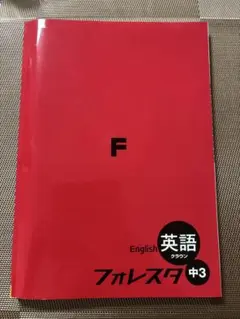 予習用教材　フォレスタ　中学3年　英語　ニュークラウン（三省堂版）