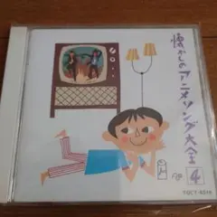 懐かしのアニメソング大全 4