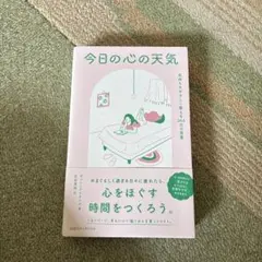 今日の心の天気 気持ちをやさしく整える366日の言葉