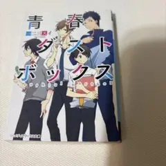 青春ダストボックス = Youthful Dustbox