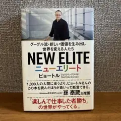 NEW ELITE ニューエリート　ピョートル　フェリクス・グジバチ著
