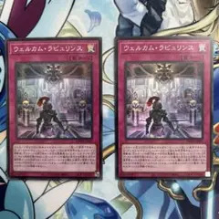 ウェルカム・ラビュリンス スーパーレア 2枚 遊戯王