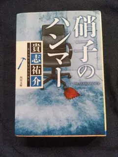 硝子のハンマー 貴志祐介