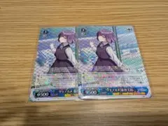 ツキノカメ　秦谷美鈴　ヴァイス　2枚