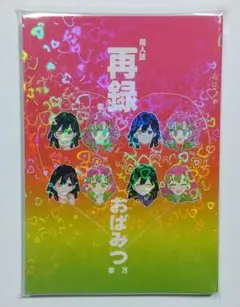 鬼滅の刃同人誌 おばみつ拳万再録集