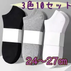 【新品】✴︎くるぶしソックス ✴︎無地　男女兼用　10足セット ✴︎白黒グレー✴︎