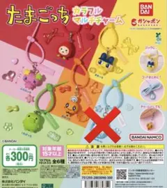 たまごっち　ガチャガチャ　カラフルマルチチャーム　5個セット