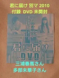 【 未視聴 未開封 】 三浦春馬 君に届け 別マ 2010 ふろく DVD