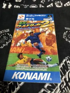 スーファミ 実況ワールドサッカー2 説明書のみ