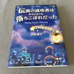 伝説の成功者はあなたよりも落ちこぼれだった
