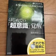はじめての「超意識」覚醒 : 聴くだけで、本当の自分とつながるCD付き