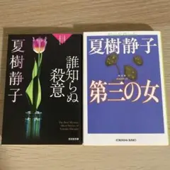 夏樹静子「第三の女」「誰知らぬ殺意」2冊セット